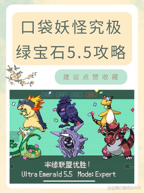 精灵宝可梦究极绿宝石5.5攻略是什么缩略图