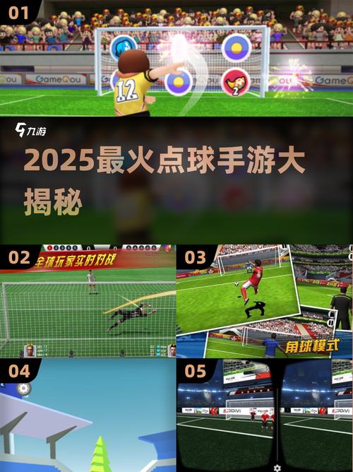 2025超好玩点球手游大揭秘!