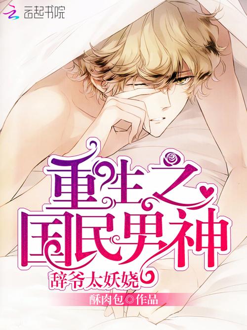 重生妖孽之国民男神缩略图