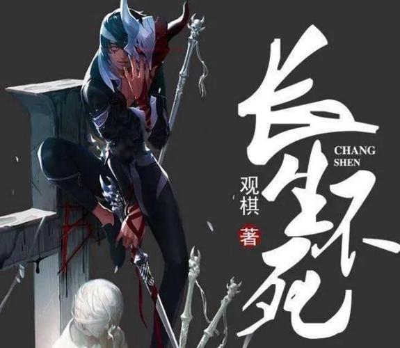 长生不死(观棋)全本在线阅读缩略图