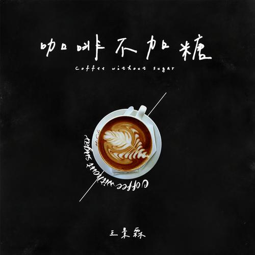 咖啡不加糖j缩略图