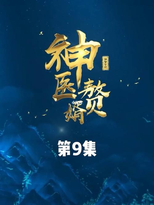 江湖神医作赘婿缩略图