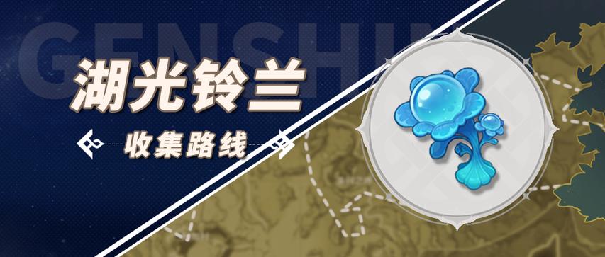 原神水神突破材料湖光铃兰采集路线游戏截图