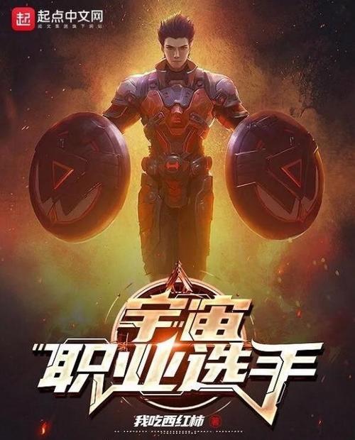 宇宙职业选手缩略图