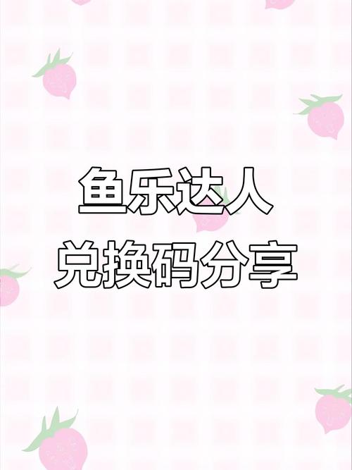 鱼乐达人兑换码大全10月永久可使用2025缩略图