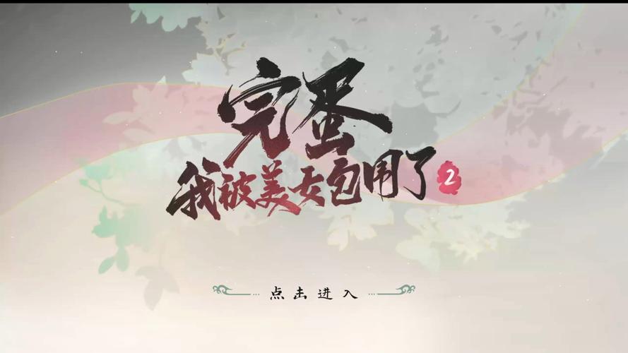 完蛋我被美女包围了全章节攻略缩略图