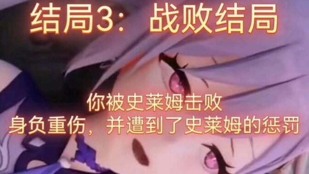 原神刻晴大战史莱姆视频完整版缩略图
