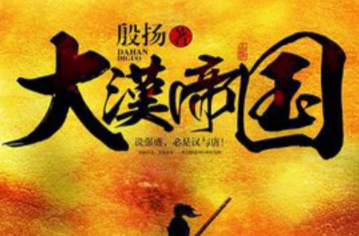 大汉帝国(殷扬)全本在线阅读游戏截图