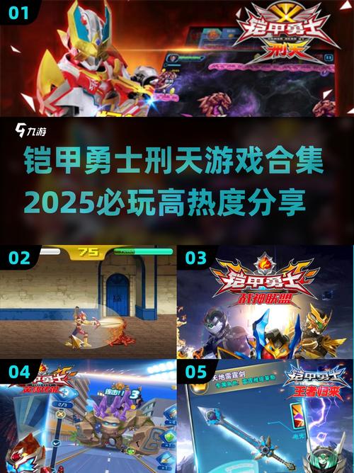 2025必玩铠甲勇士游戏TOP5缩略图