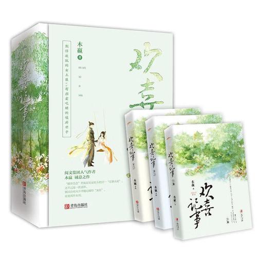 欢喜记事(木嬴)全本在线阅读游戏截图
