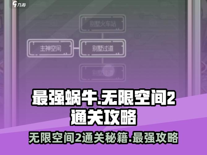 最强蜗牛无限空间2通关秘籍游戏名攻略完美搭配