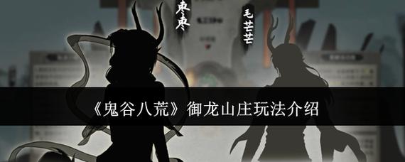 鬼谷八荒御龙山庄怎么发展游戏截图