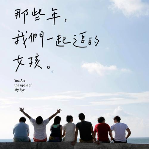那些年我们一起追的女孩(似芸窝)最新章节免费在线阅读
