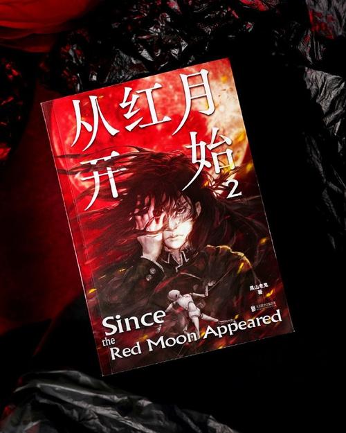 从红月开始(黑山老鬼)全本在线阅读缩略图