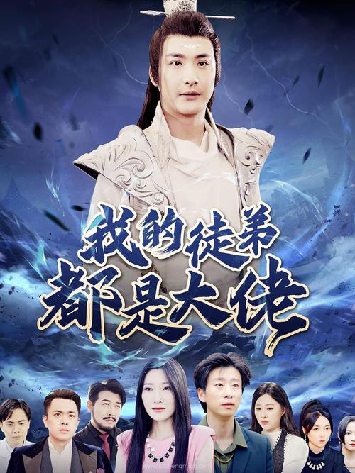 我的徒弟都是天才缩略图