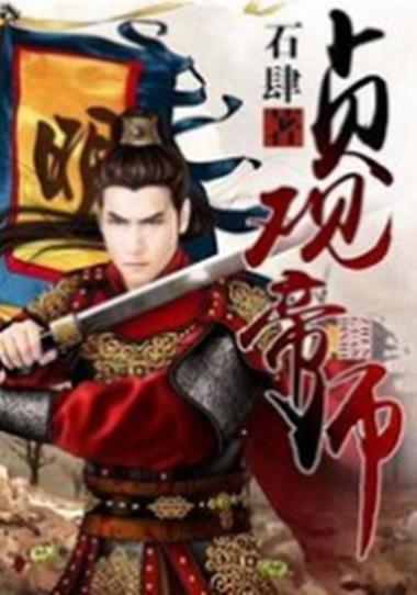 贞观帝师(石肆)全本在线阅读缩略图