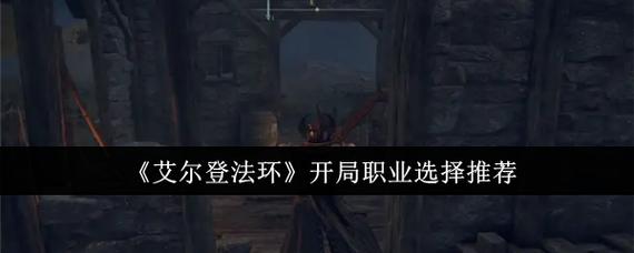 艾尔登法环职业推荐:开局职业选择攻略图标
