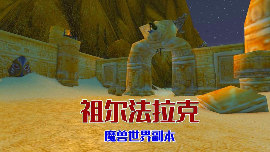 魔兽世界祖尔法拉克任务怎么做祖尔法拉克通关图解游戏截图