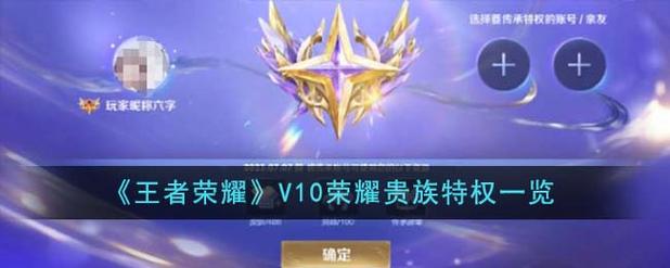王者荣耀V10荣耀贵族特权详细介绍缩略图