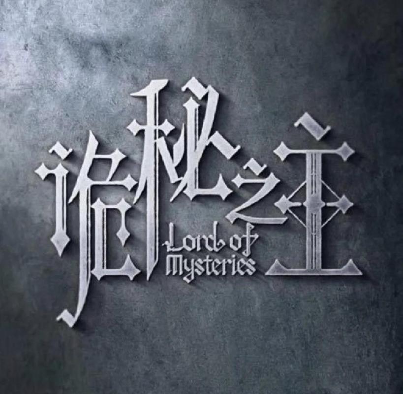 异神随笔