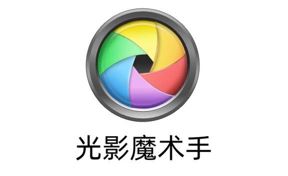 光影魔术手[2025最新版]游戏截图