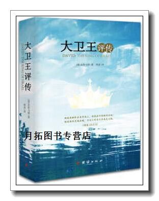 大卫王评传