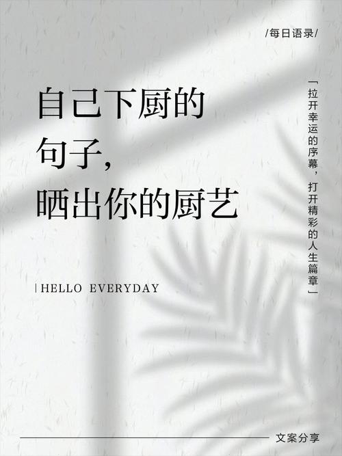 晒下厨做饭的精致美好朋友圈文案人气超高的晒下厨的图标