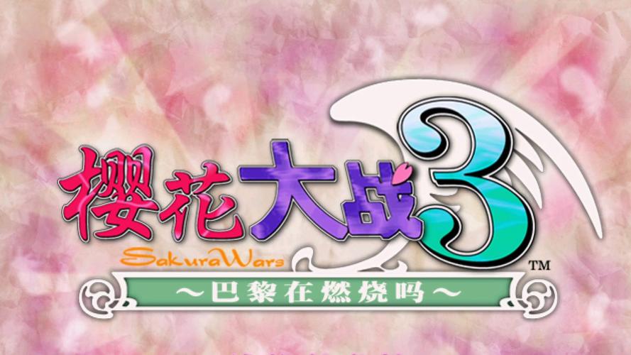 樱花大战3游戏2025最新pc版缩略图