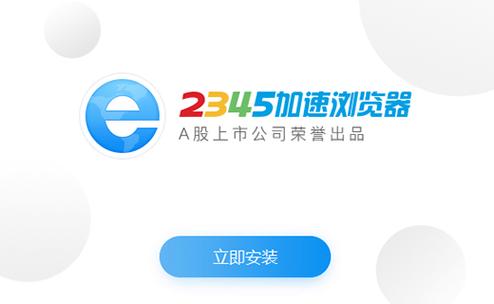 2345加速浏览器2025最新pc版缩略图