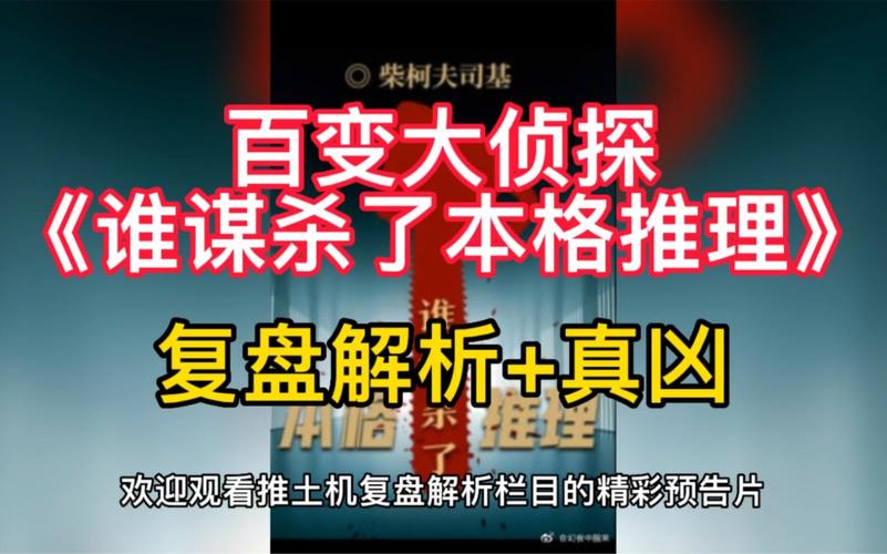 谁谋杀了本格推理凶手解析百变大侦探谁谋杀了本格推理凶缩略图