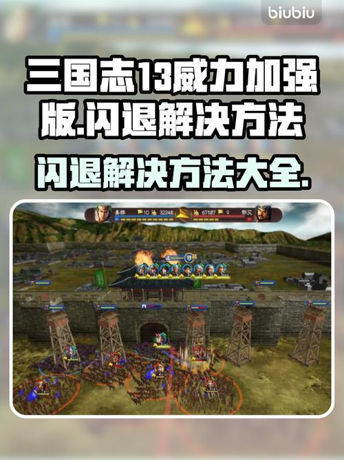 三国志13威力加强版闪退怎么解决三国志13威力加强版闪缩略图