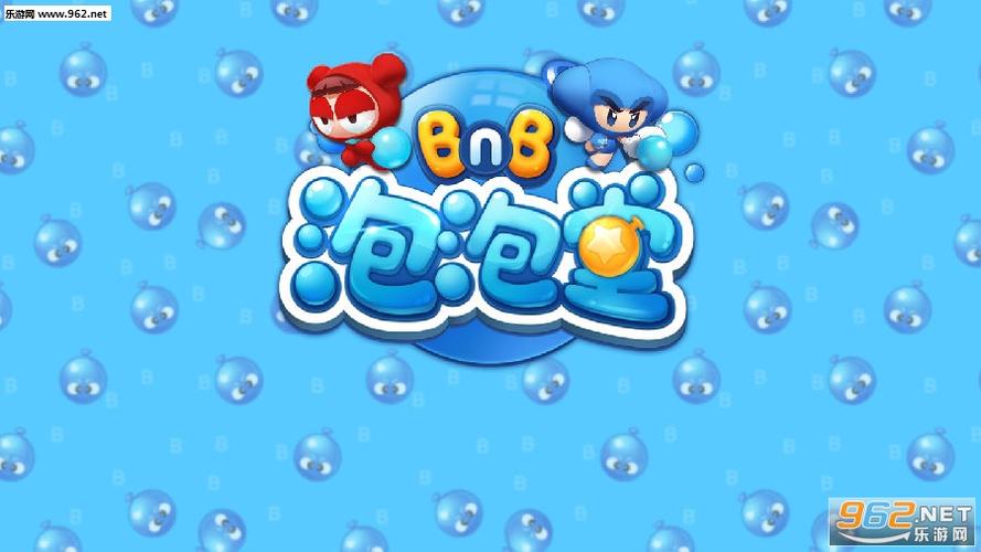 泡泡堂最新版缩略图
