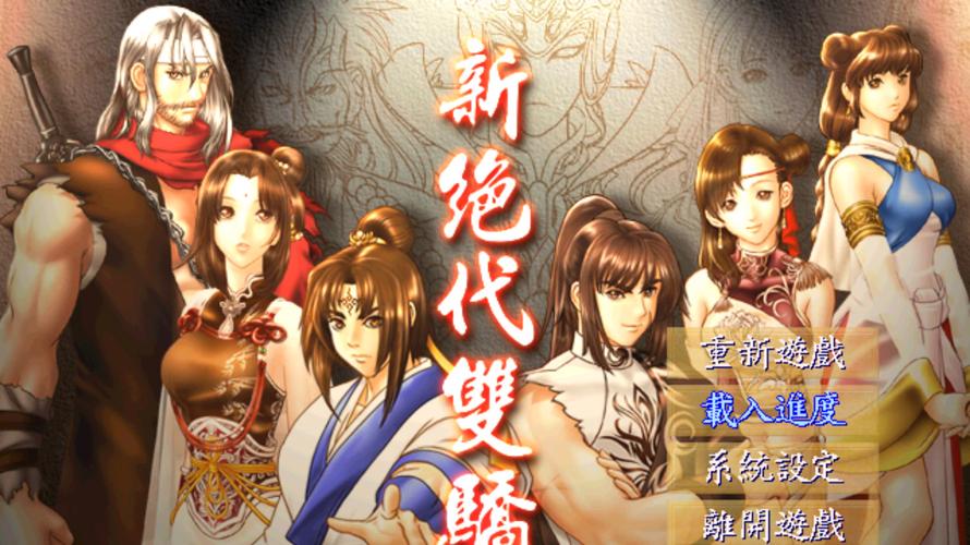 新绝代双骄2流程攻略缩略图