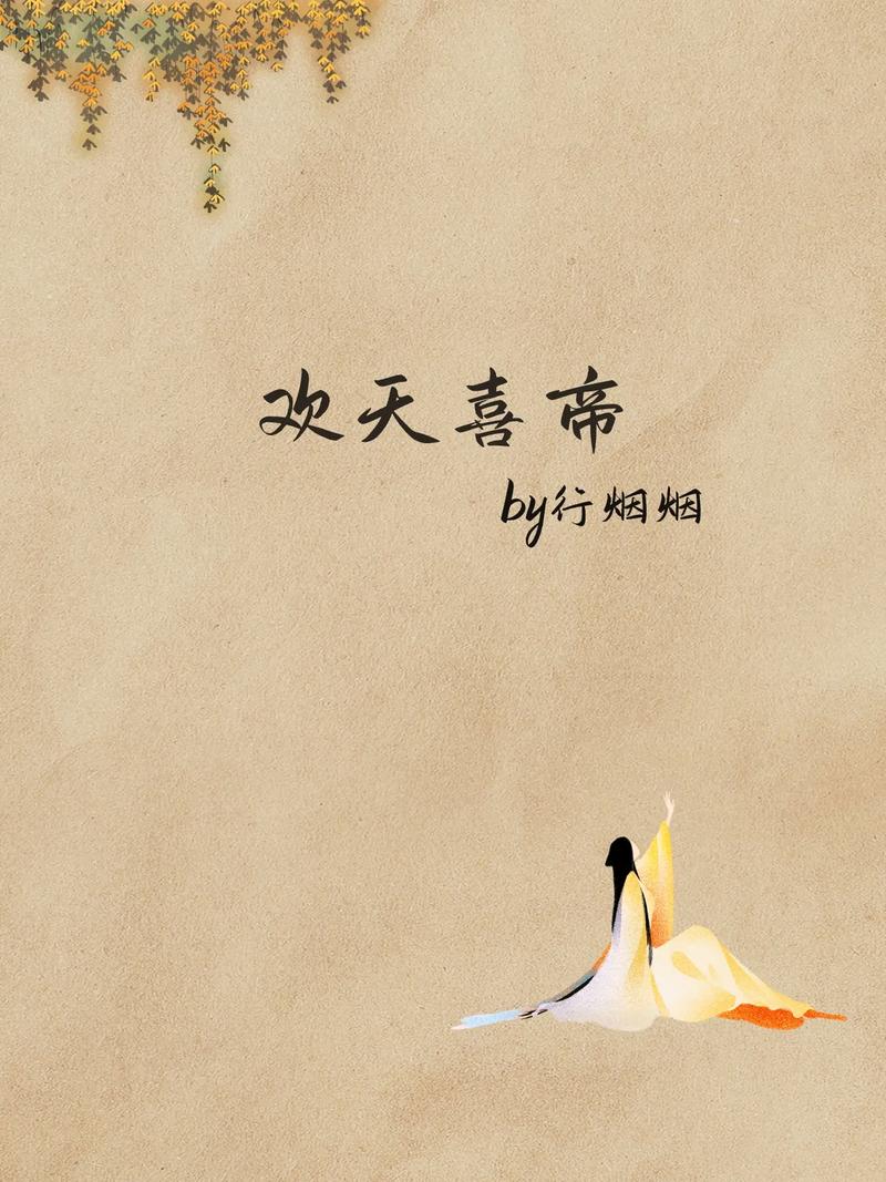 欢天喜帝(行烟烟)全本在线阅读缩略图