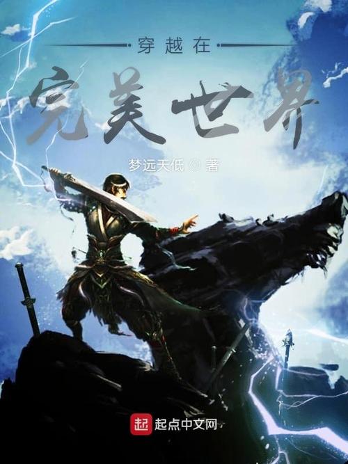 穿越在完美世界缩略图