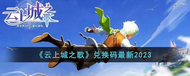 云上城之歌兑换码2024最新游戏截图