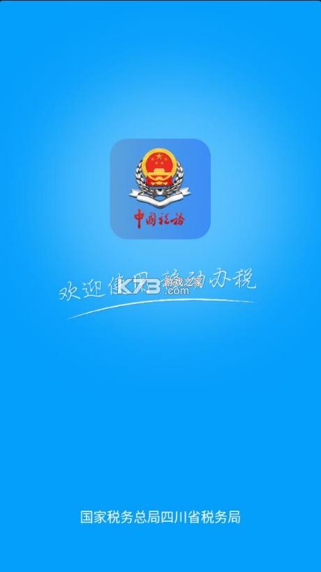 四川省国家税务局网上办税服务厅游戏截图