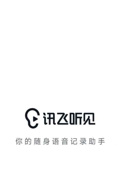 讯飞听见手机版缩略图