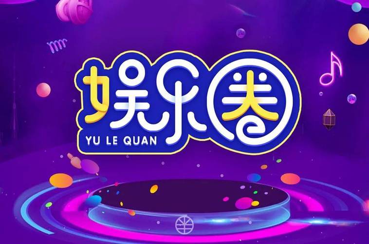 娱乐天下缩略图