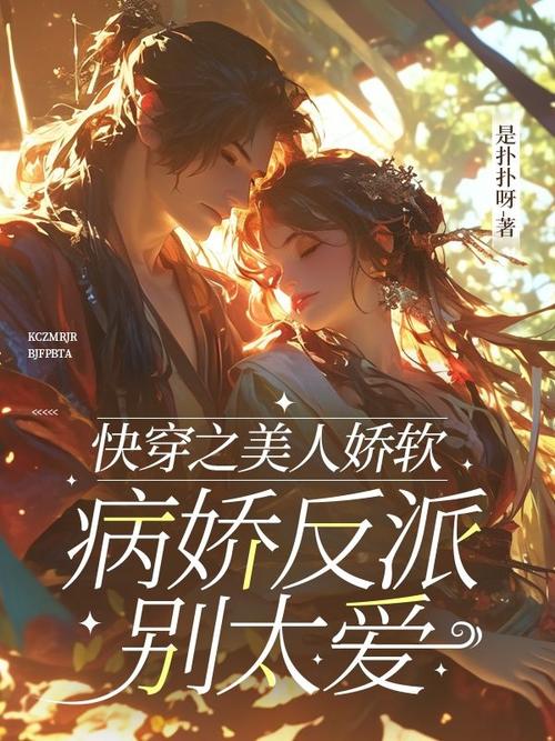 快穿之美人娇软游戏截图