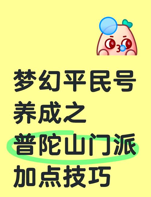 梦幻西游手游普陀山怎么加点梦幻西游手游普陀山加点缩略图