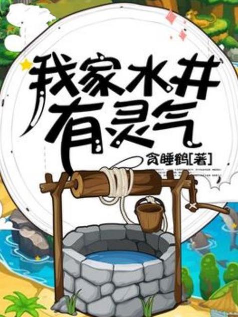 我家水井有灵气图标