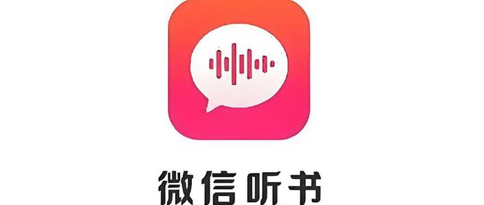 微信听书安卓版缩略图