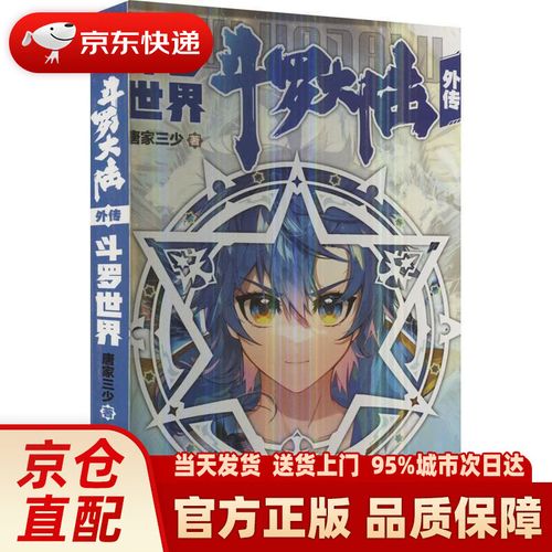 斗罗大陆外传斗罗世界(唐家三少)全本免费在线阅读缩略图