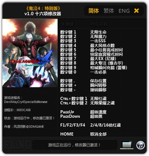 鬼泣4:特别版修改器(适用于全版本)