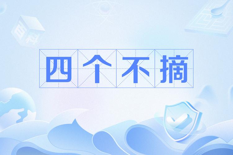 四个不摘是指四个不摘具体内容是指图标