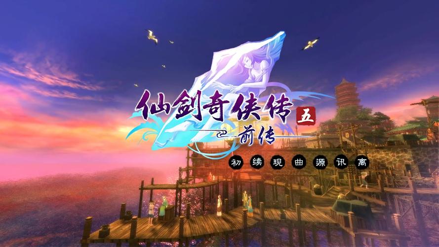 仙剑奇侠传5前传游戏全攻略推荐仙剑奇侠传5前传游戏游戏截图
