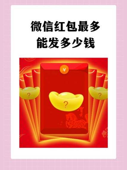 微信红包最大金额能发多少微信红包发多少钱比较吉利游戏截图