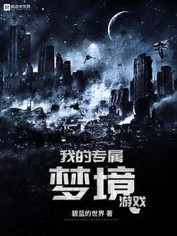 《我的专属梦境游戏》小说在线阅读