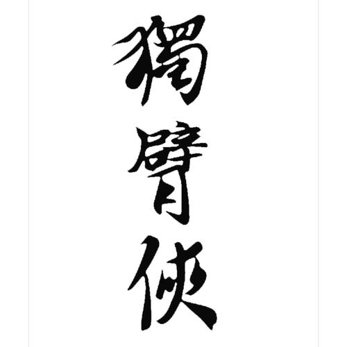 身残志坚二次元10大只手撑天的独臂侠游戏截图
